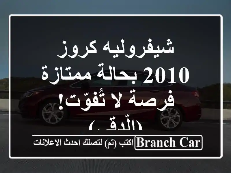 شيفروليه كروز 2010 بحالة ممتازة - فرصة لا تُفوّت! (الّدقي)