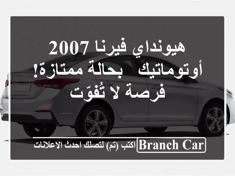 هيونداي فيرنا 2007 أوتوماتيك - بحالة ممتازة! فرصة...