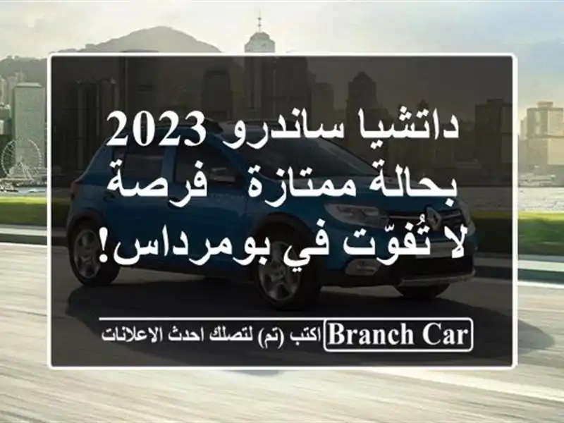 داتشيا ساندرو 2023 بحالة ممتازة - فرصة لا تُفوّت...