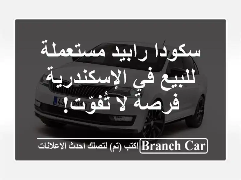 سكودا رابيد مستعملة للبيع في الإسكندرية - فرصة...