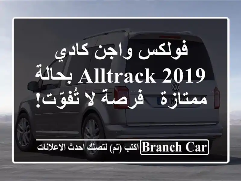 فولكس واجن كادي Alltrack 2019 بحالة ممتازة - فرصة لا تُفوّت!
