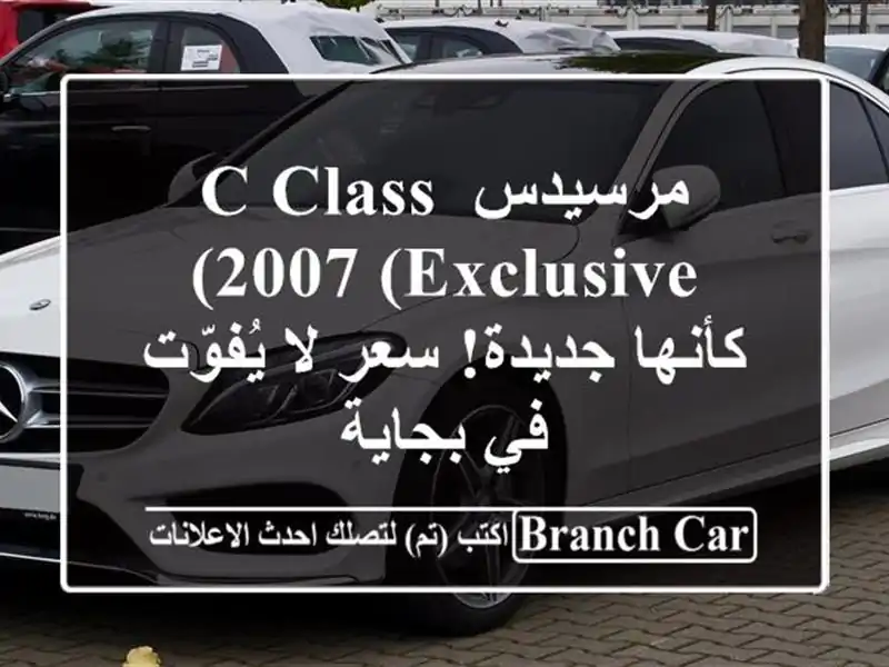 مرسيدس C-Class 2007 (Exclusive) -  كأنها جديدة!  سعر لا يُفوّت...
