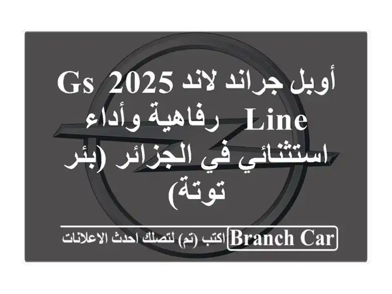 أوبل جراند لاند 2025 GS Line - رفاهية وأداء استثنائي...