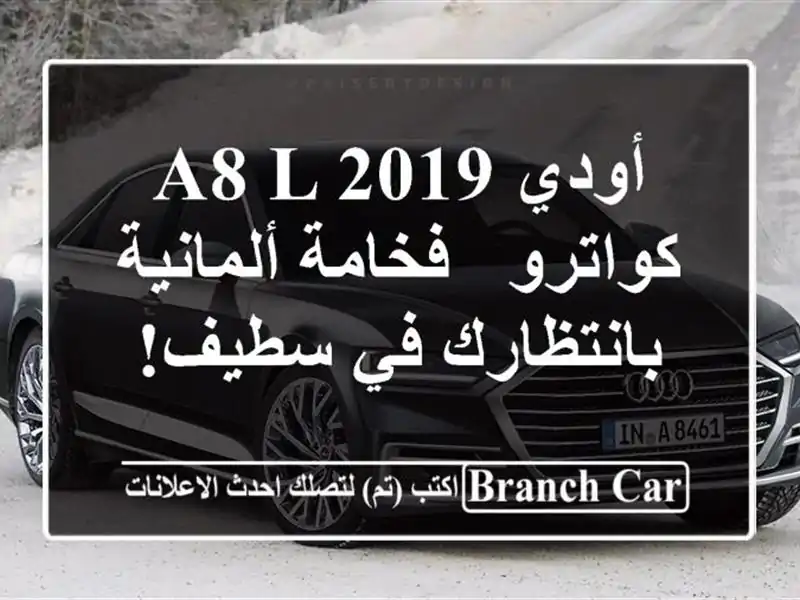 أودي A8 L 2019 كواترو - فخامة ألمانية بانتظارك في سطيف!