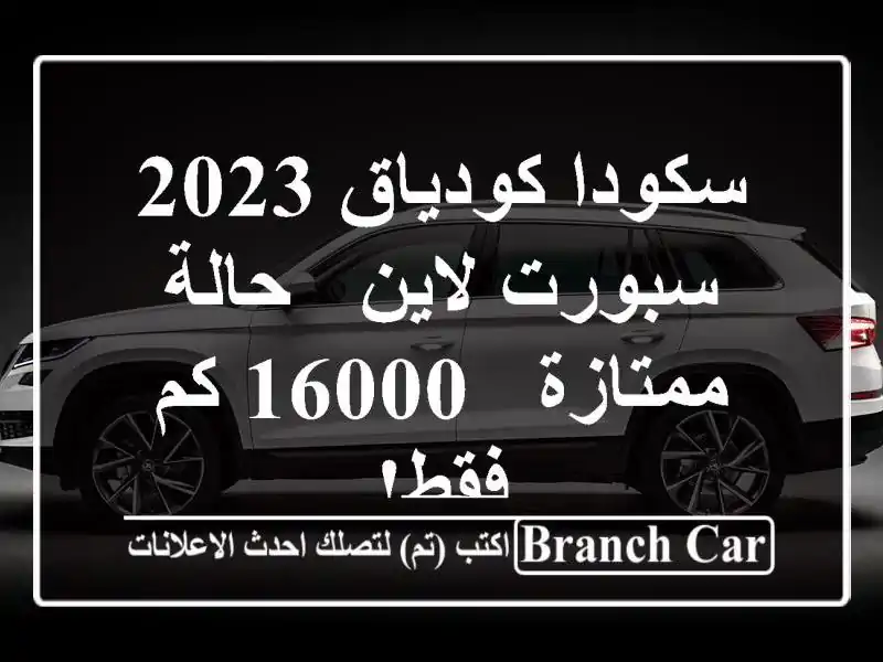 سكودا كودياق 2023 سبورت لاين - حالة ممتازة - 16000 كم فقط!