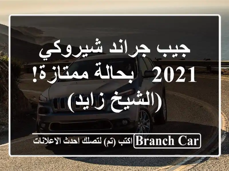 جيب جراند شيروكي 2021 - بحالة ممتازة! (الشيخ زايد)