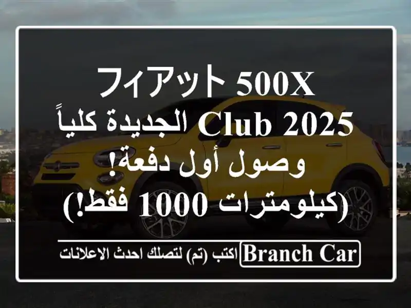 フィアット 500X Club 2025 الجديدة كلياً - وصول أول...