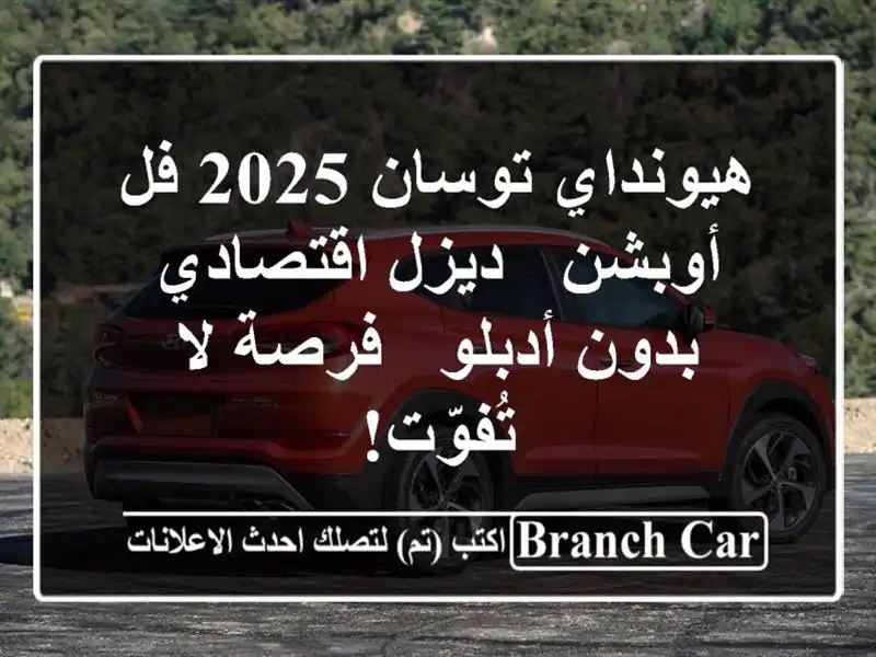 هيونداي توسان 2025 فل أوبشن - ديزل اقتصادي بدون أدبلو - فرصة لا تُفوّت!