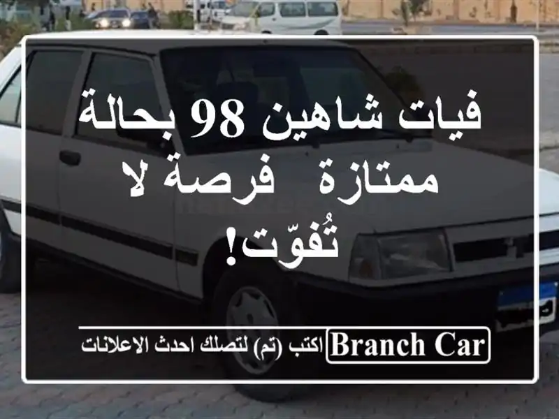 فيات شاهين 98 بحالة ممتازة - فرصة لا تُفوّت!