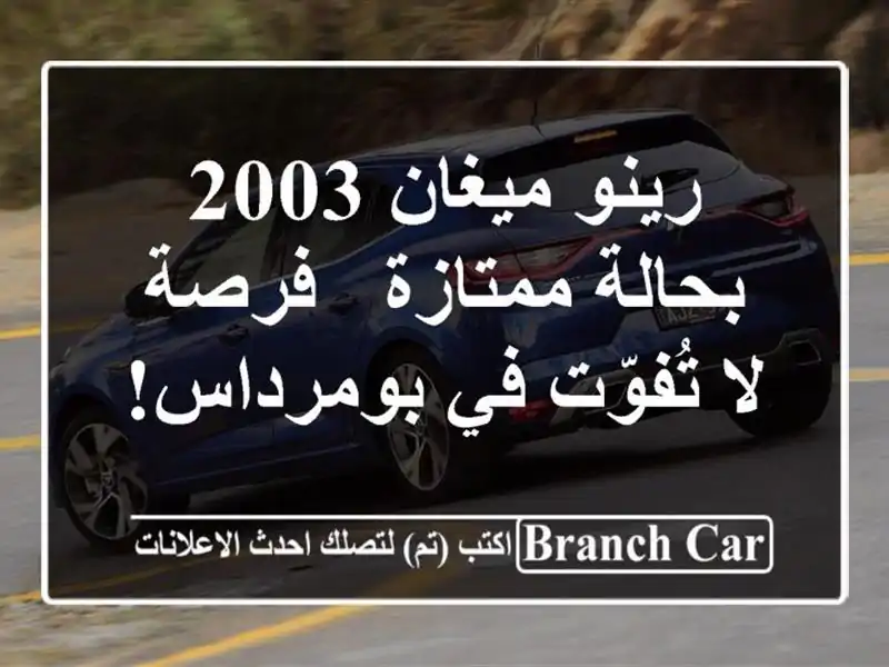 رينو ميغان 2003 بحالة ممتازة - فرصة لا تُفوّت في بومرداس!