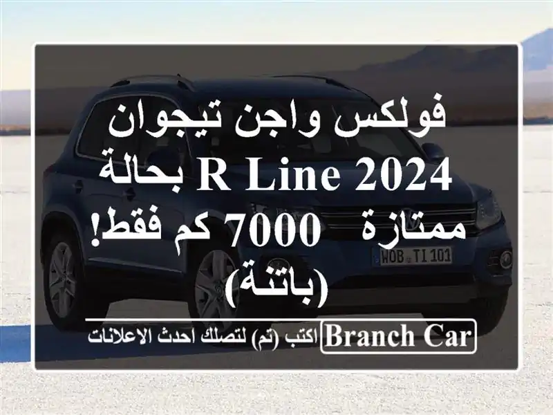 فولكس واجن تيجوان 2024 R-Line بحالة ممتازة - 7000 كم فقط! (باتنة)