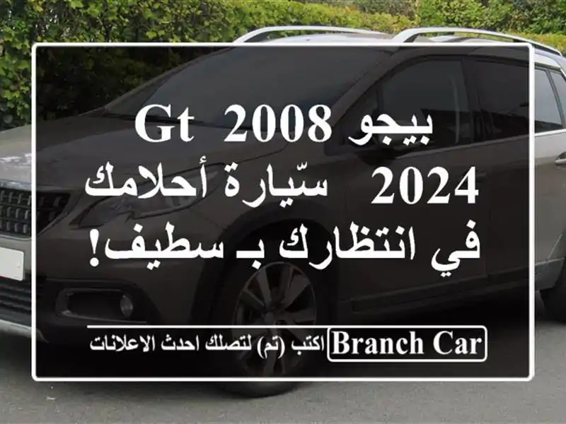 بيجو 2008 GT 2024 -  سّيارة أحلامك في انتظارك بـ سطيف!