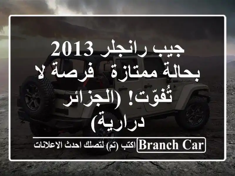 جيب رانجلر 2013 بحالة ممتازة - فرصة لا تُفوّت! (الجزائر...