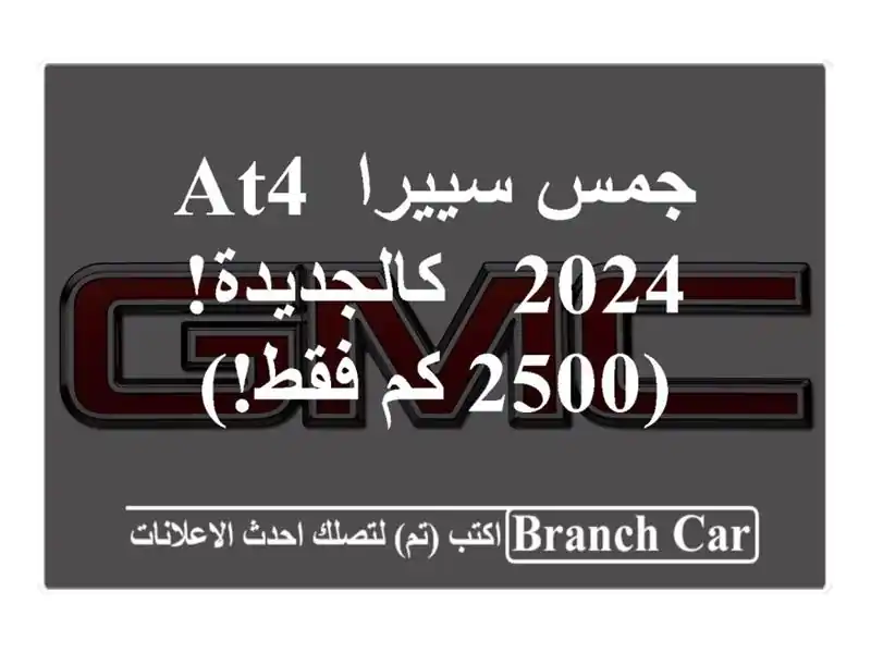 جمس سييرا AT4 2024 - كالجديدة! (25 كم فقط!)
