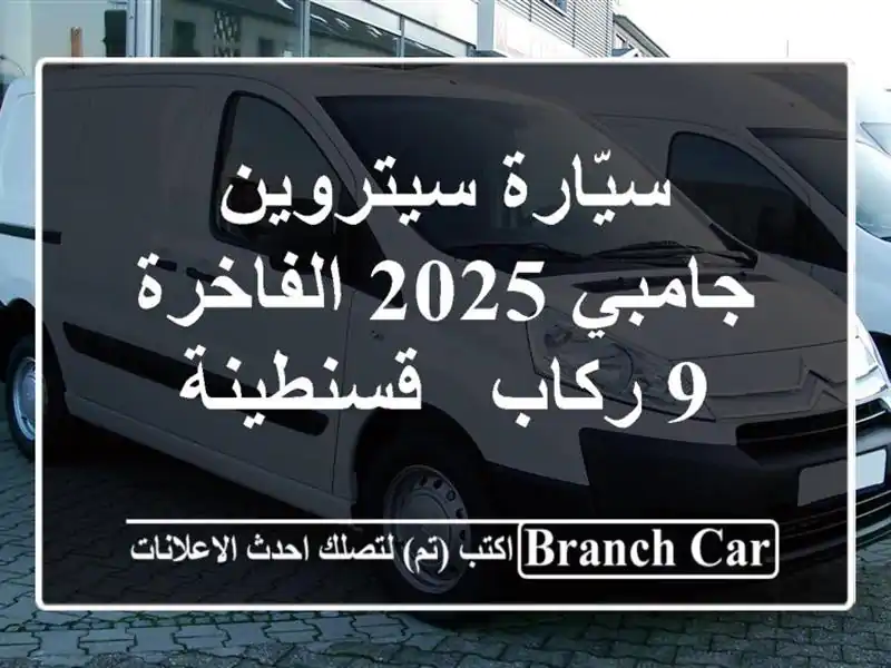 سيّارة سيتروين جامبي 2025 الفاخرة - 9 ركاب - قسنطينة