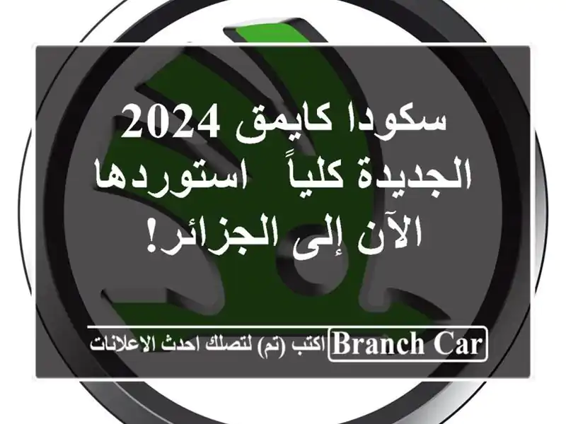 سكودا كايمق 2024 الجديدة كلياً - استوردها الآن...