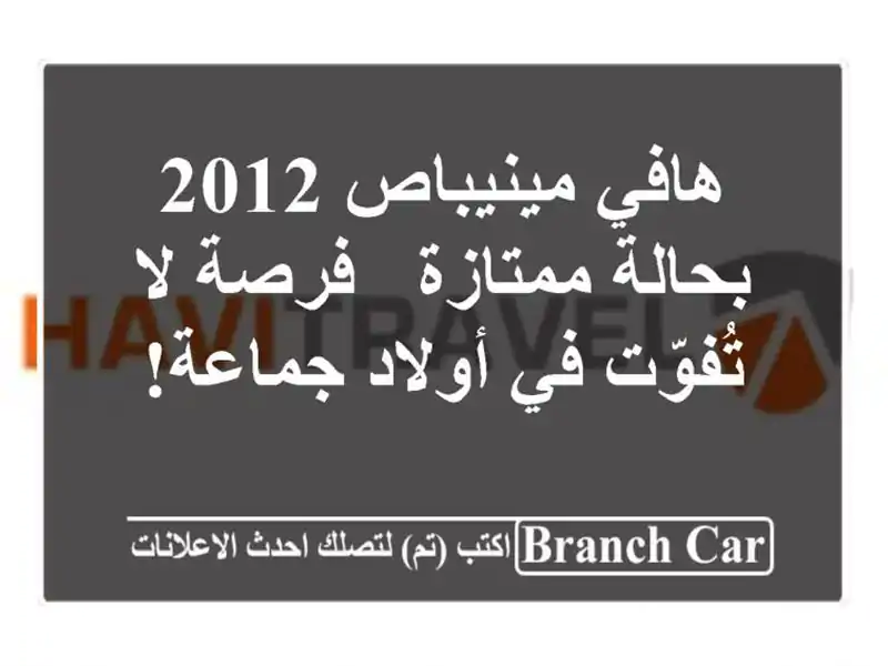 هافي مينيباص 2012 بحالة ممتازة - فرصة لا تُفوّت في...