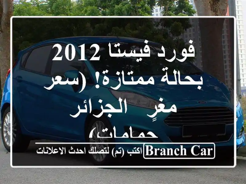 فورد فيستا 2012 بحالة ممتازة! (سعر مغرٍ - الجزائر - حمامات)
