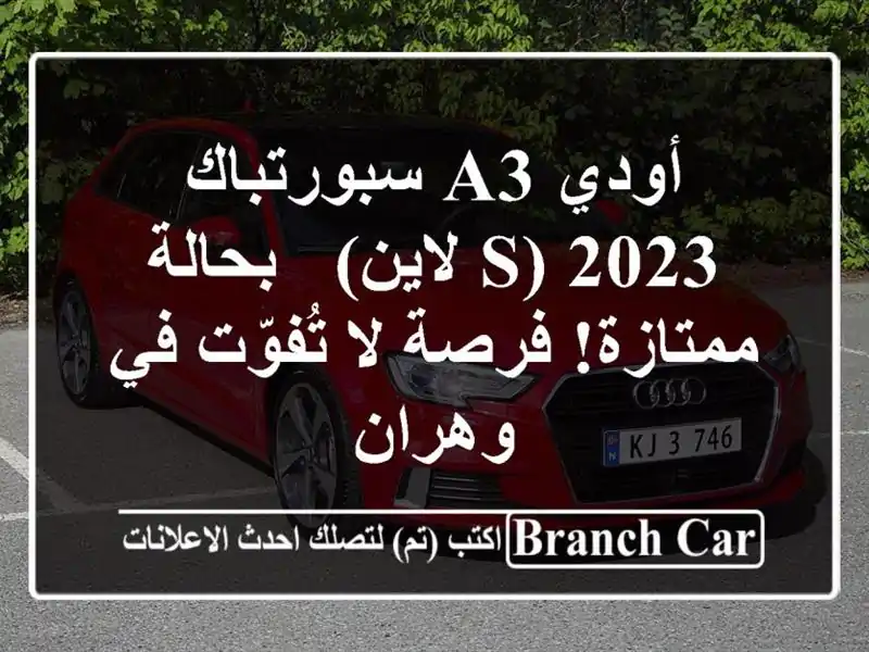 أودي A3 سبورتباك 2023 (S لاين) - بحالة ممتازة! فرصة...