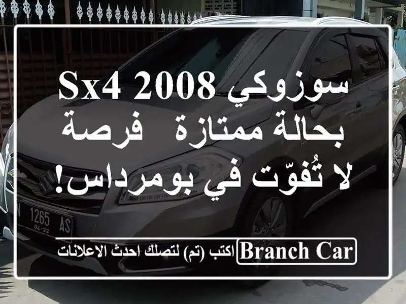 سوزوكي SX4 2008 بحالة ممتازة - فرصة لا تُفوّت في بومرداس!