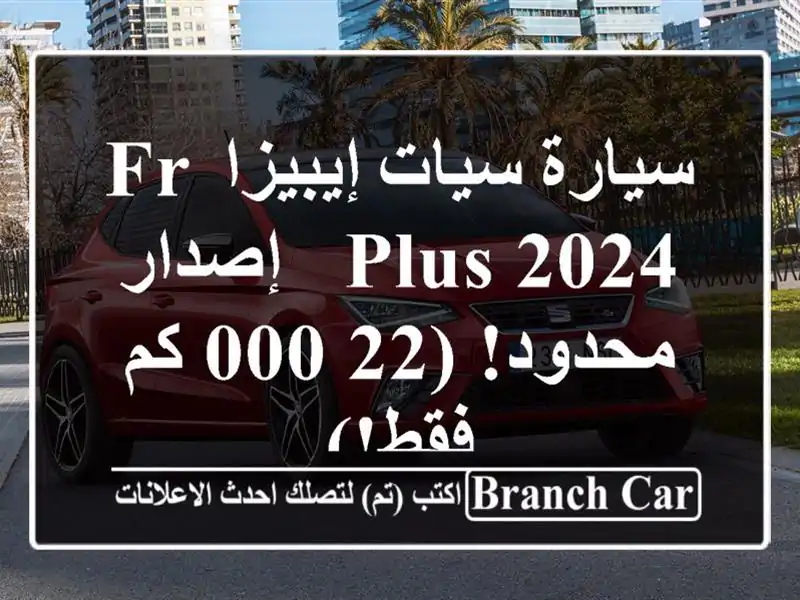 سيارة سيات إيبيزا FR Plus 2024 - إصدار محدود! (22,000 كم فقط!)
