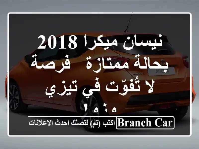 نيسان ميكرا 2018 بحالة ممتازة - فرصة لا تُفوّت في...