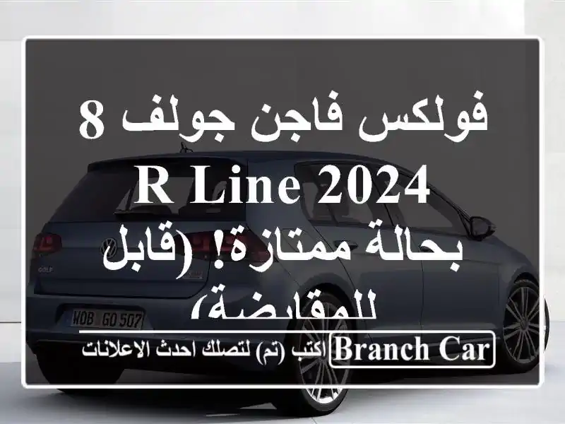 فولكس فاجن جولف 8 R-Line 2024 - بحالة ممتازة! (قابل للمقايضة)