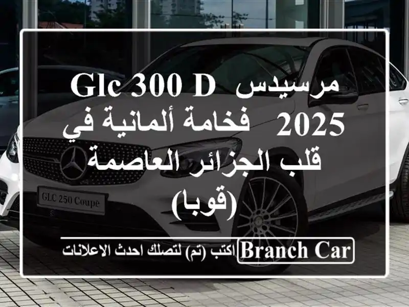 مرسيدس GLC 300 D 2025 - فخامة ألمانية في قلب الجزائر العاصمة (قوبا)