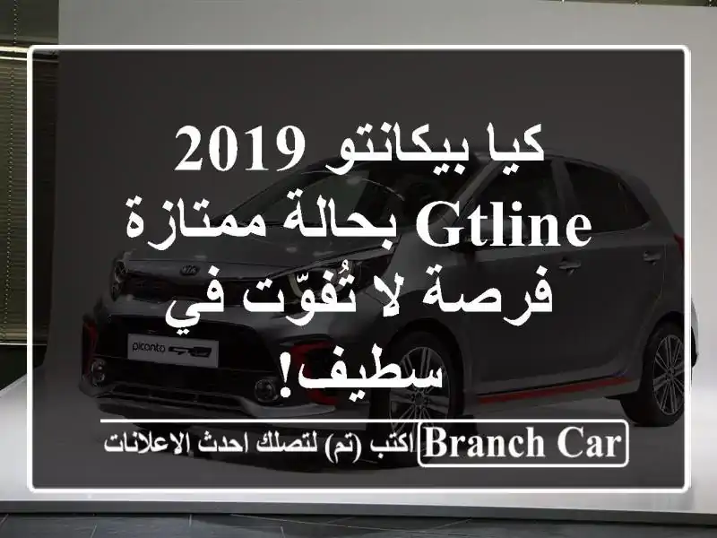 كيا بيكانتو 2019 GTLine بحالة ممتازة - فرصة لا تُفوّت...
