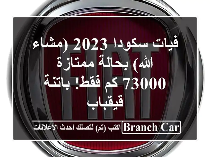 فيات سكودا 2023 (مشاء الله) بحالة ممتازة - 73000 كم...