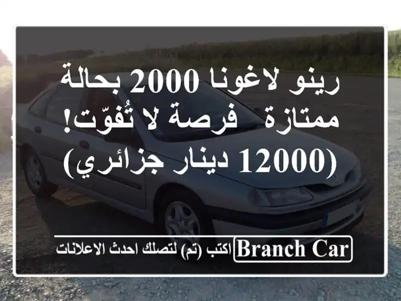 رينو لاغونا 2000 بحالة ممتازة - فرصة لا تُفوّت! (12000...