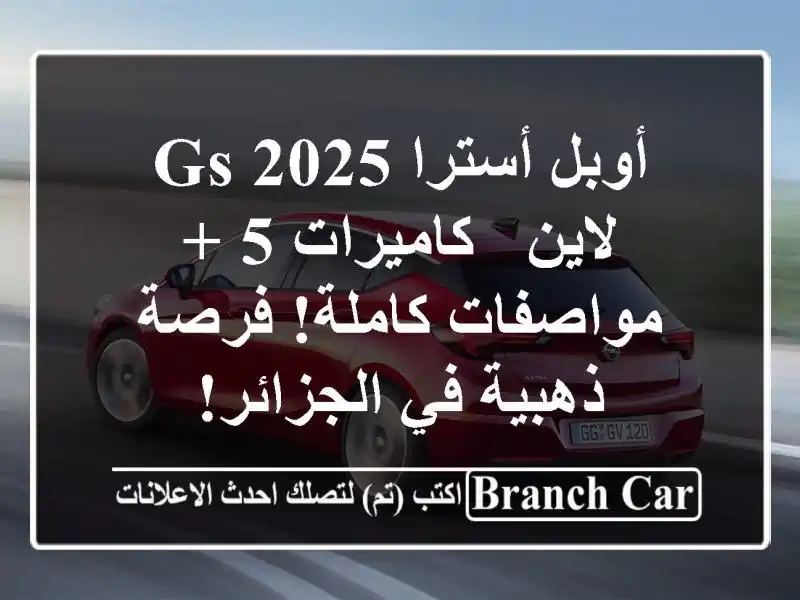 أوبل أسترا 2025 GS لاين -  كاميرات 5 + مواصفات كاملة!...
