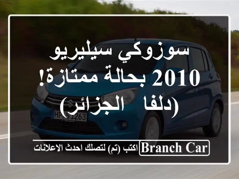 سوزوكي سيليريو 2010 بحالة ممتازة! (دلفا - الجزائر)
