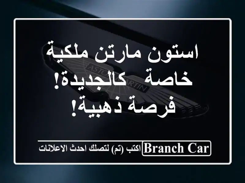 استون مارتن ملكية خاصة - كالجديدة! فرصة ذهبية!