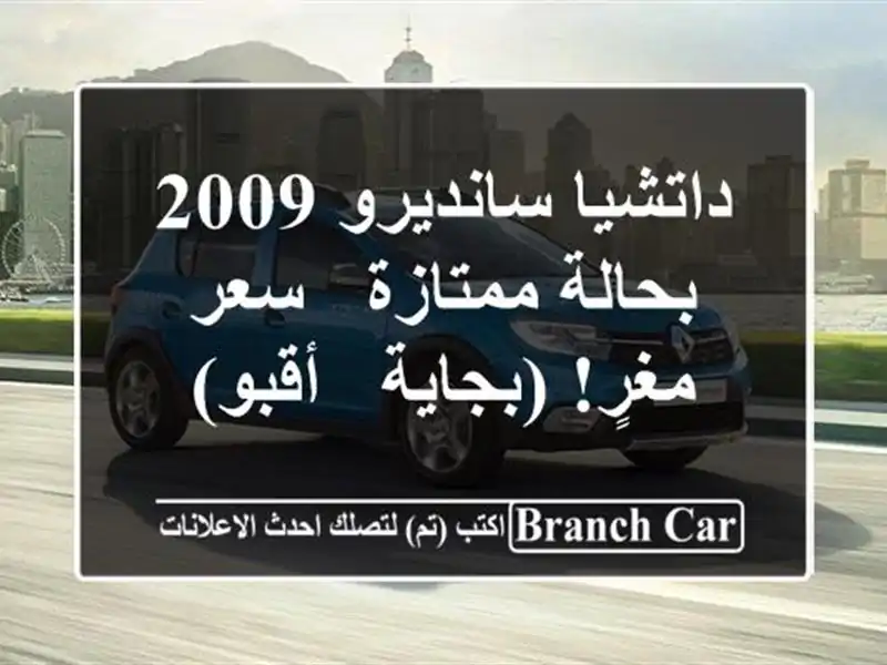 داتشيا سانديرو 2009 بحالة ممتازة - سعر مغرٍ! (بجاية - أقبو)