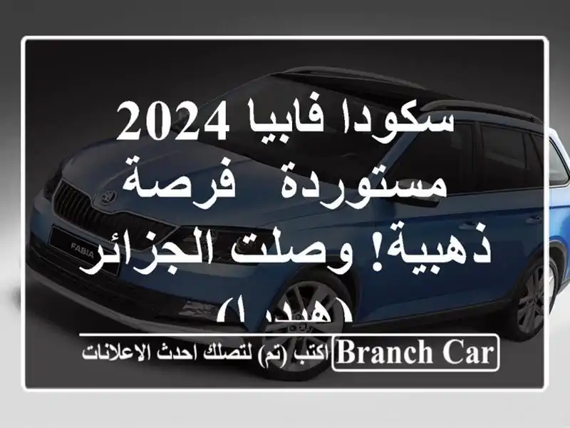 سكودا فابيا 2024 مستوردة -  فرصة ذهبية!  وصلت الجزائر (هيدرا)