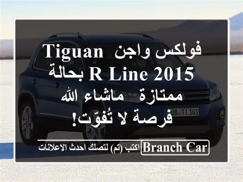 فولكس واجن Tiguan R-Line 2015 بحالة ممتازة - ماشاء الله -...