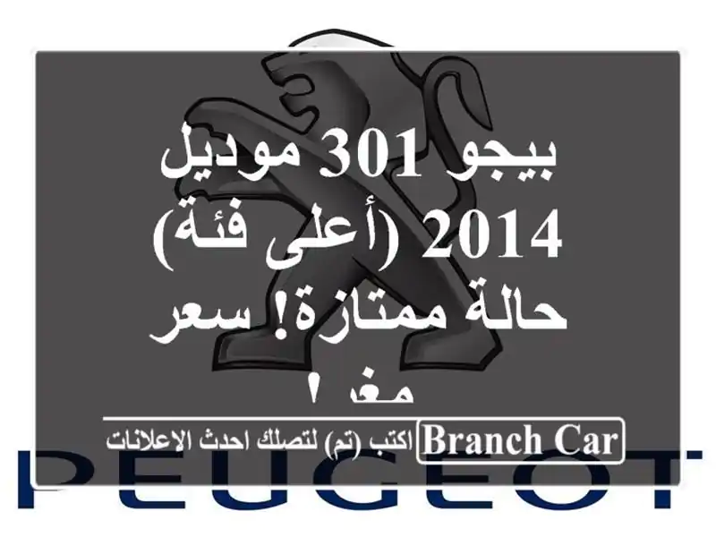 بيجو 301 موديل 2014 (أعلى فئة) - حالة ممتازة!  سعر مغرٍ!