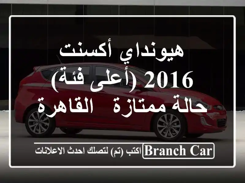 هيونداي أكسنت 2016 (أعلى فئة) - حالة ممتازة - القاهرة