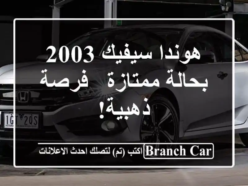 هوندا سيفيك 2003 بحالة ممتازة - فرصة ذهبية!
