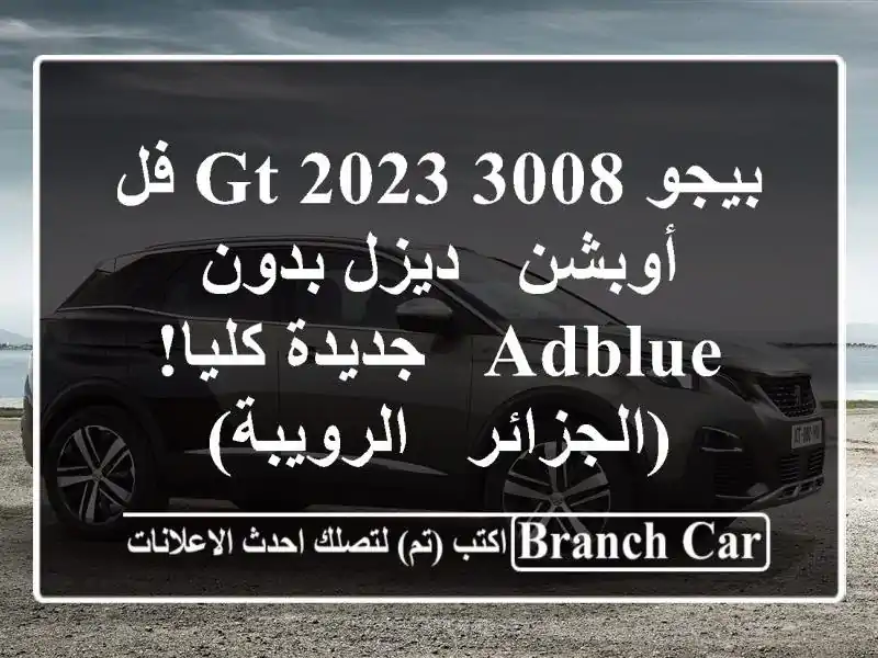 بيجو 3008 GT 2023 فل أوبشن - ديزل بدون AdBlue - جديدة كليا!...