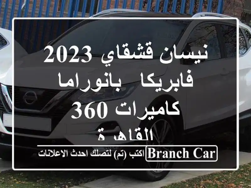نيسان قشقاي 2023 - فابريكا - بانوراما - كاميرات 360 - القاهرة