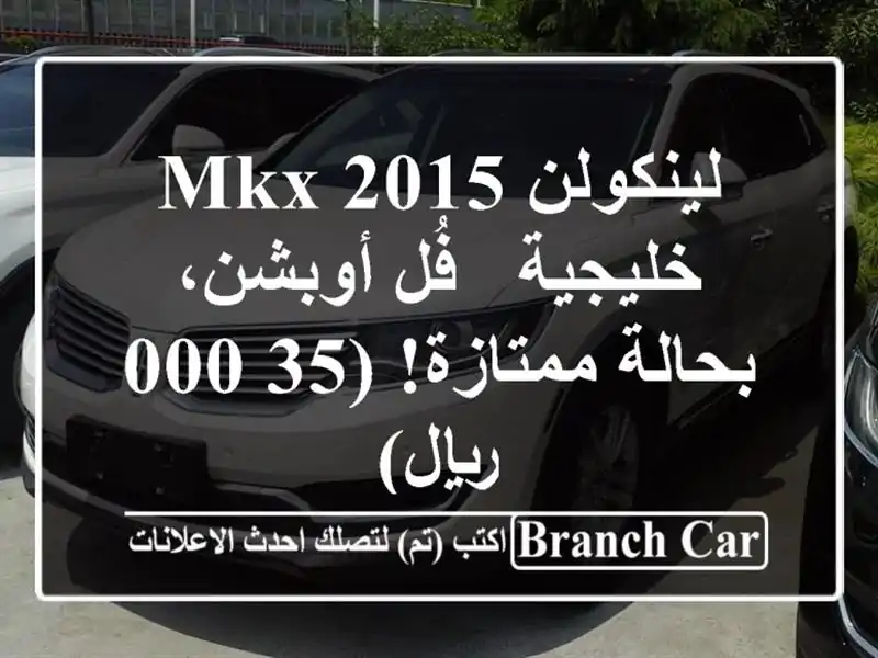 لينكولن MKX 2015 خليجية - فُل أوبشن، بحالة ممتازة!...