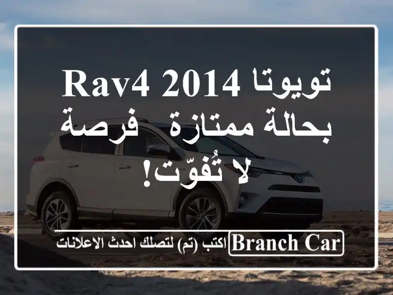 تويوتا RAV4 2014 بحالة ممتازة - فرصة لا تُفوّت!