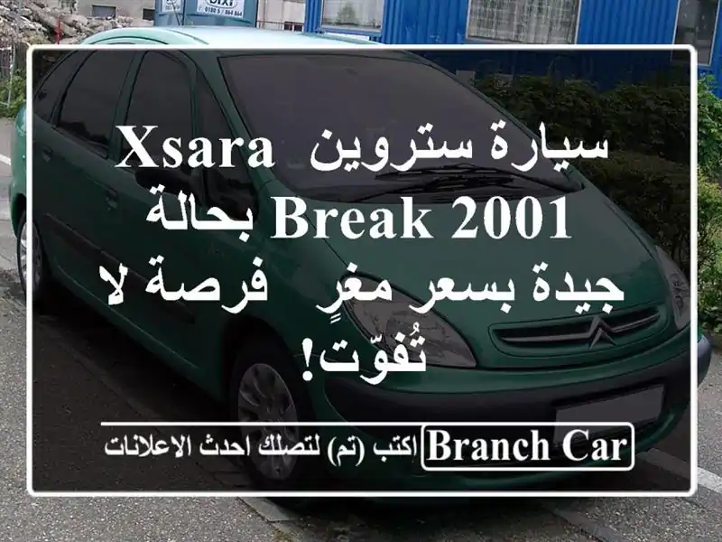 سيارة ستروين Xsara Break 2001 بحالة جيدة بسعر مغرٍ - فرصة لا تُفوّت!