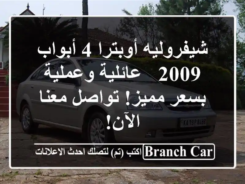 شيفروليه أوبترا 4 أبواب 2009 - عائلية وعملية بسعر...