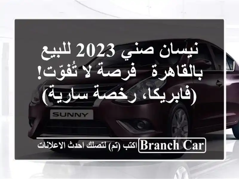نيسان صني 2023 للبيع بالقاهرة - فرصة لا تُفوّت!...