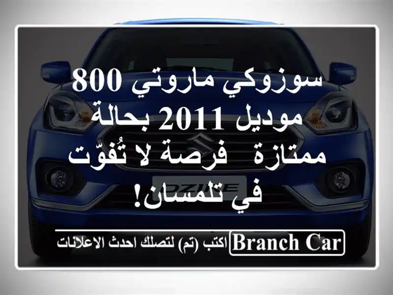 سوزوكي ماروتي 800 موديل 2011 بحالة ممتازة - فرصة لا...