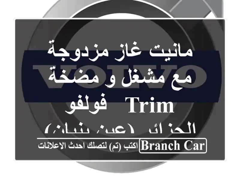 مانيت غاز مزدوجة مع مشغل و مضخة Trim - فولفو - الجزائر (عين بنيان)