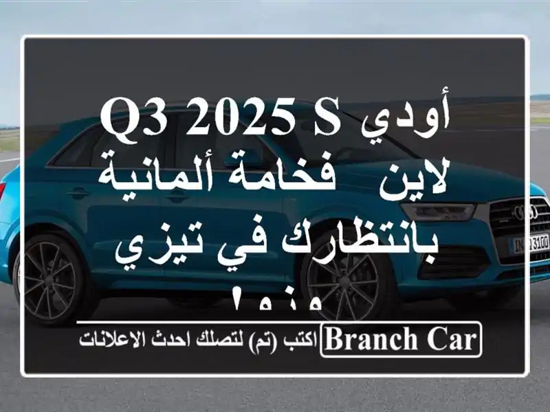 أودي Q3 2025 S لاين -  فخامة ألمانية بانتظارك في تيزي وزو!
